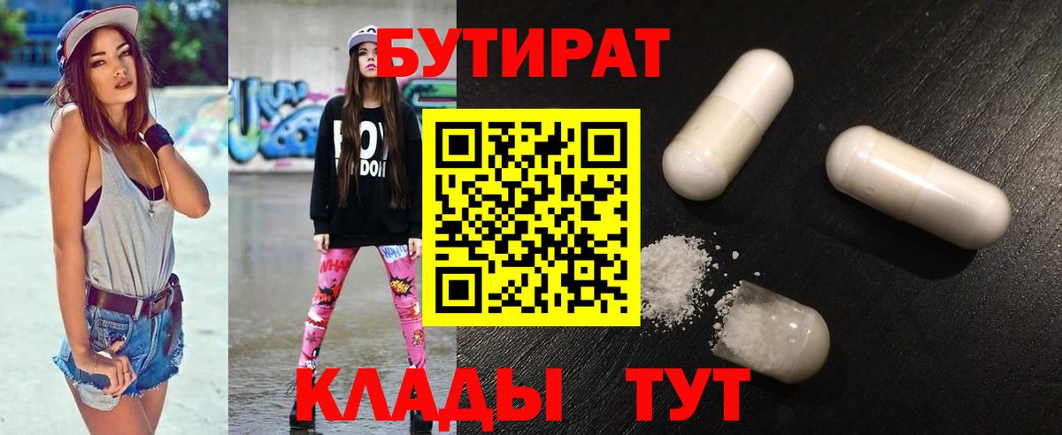 БУТИРАТ 1.4BDO  Бутират  Барабинск  Вход с VPN 