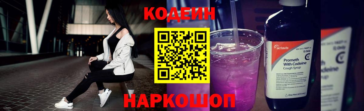 Кодеиновый сироп Lean Purple Drank  Вход с VPN  Барабинск  Codein напиток Lean (лин) 